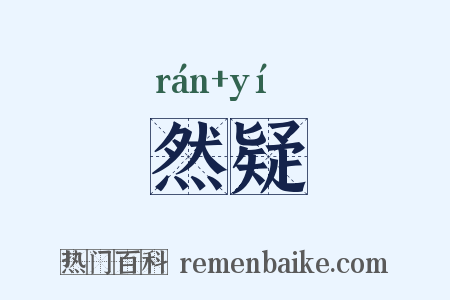 然疑是什么意思的图片